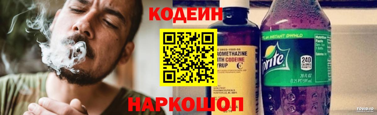 Кодеин Purple Drank  Вход с VPN  Тольятти  Кодеиновый сироп Lean Purple Drank 